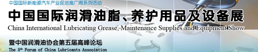 2012中國國際潤滑油脂、養(yǎng)護用品及設備展覽會