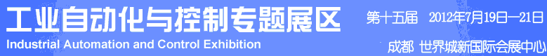 2012年第十五屆中國(guó)西部國(guó)際裝備制造業(yè)博覽會(huì)-工業(yè)自動(dòng)化與控制技術(shù)、儀器儀表、計(jì)量檢測(cè)展