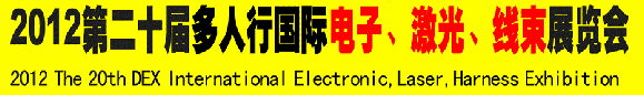 2012第二十屆多人行國際電子、激光、線束展覽會