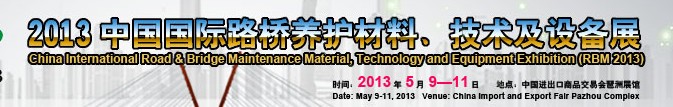 中國（廣州）國際路橋養(yǎng)護材料、技術(shù)及設(shè)備展