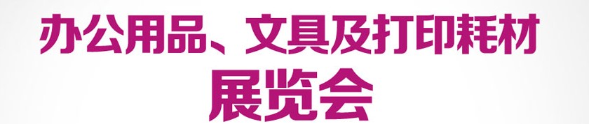 2013成都國際辦公用品、文具及打印耗材展覽會