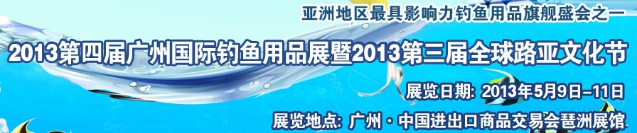 2013第四屆廣州國(guó)際釣魚(yú)用品展覽會(huì)