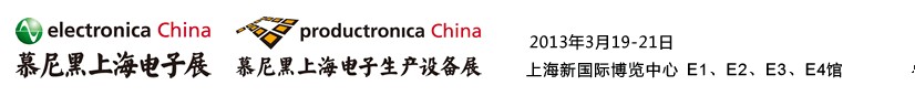 2013慕尼黑上海電子展<br>第十二屆中國(guó)國(guó)際電子元器件、組件博覽會(huì)<br>中國(guó)國(guó)際電子生產(chǎn)設(shè)備博覽會(huì)