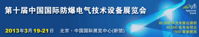 2013第十屆中國國際防爆電氣技術(shù)設(shè)備展覽會