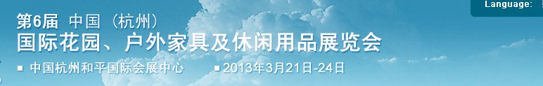 2013第六屆中國(杭州)國際花園、戶外家具及休閑用品展覽會