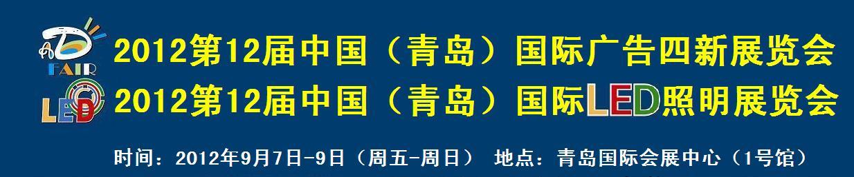 2012第12屆中國青島廣告四新展覽會