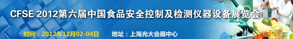 CFSE2012第六屆中國食品安全控制及檢測儀器設(shè)備展覽會