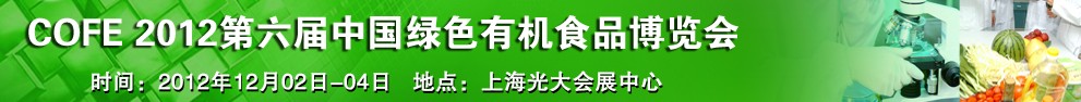 2012第六屆中國綠色有機食品展覽會