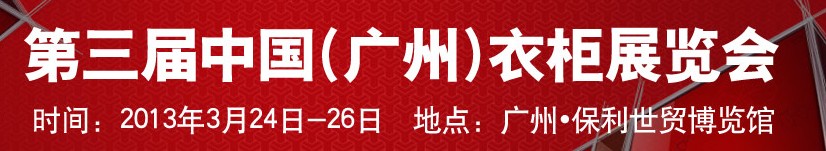 2013第三屆中國（廣州）衣柜展