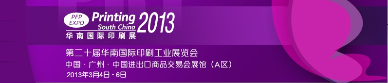 2013第二十屆華南國(guó)際印刷工業(yè)展覽會(huì)