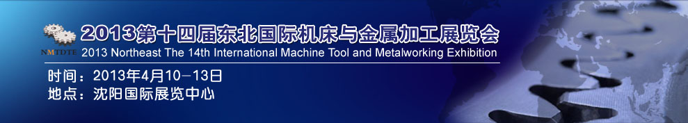 2013第14屆東北國際機(jī)床與金屬加工展覽會暨沈陽（國際）工裝模具展覽會