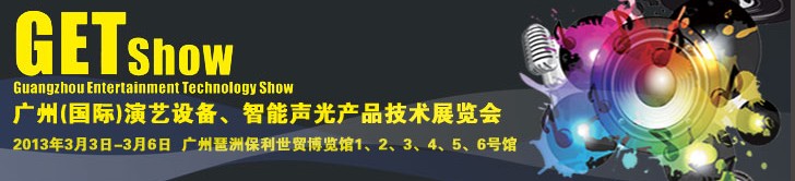 2013廣州（國(guó)際）演藝設(shè)備、智能聲光產(chǎn)品技術(shù)展覽會(huì)