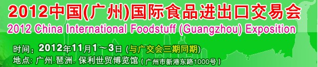 中國(guó)（廣州）國(guó)際食品進(jìn)出口交易會(huì)