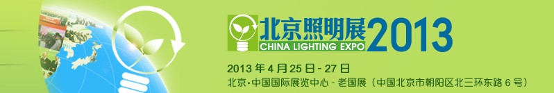 2013中國（北京）國際照明展覽會暨LED照明技術與應用展覽會