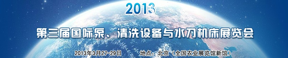 2013第三屆中國(guó)國(guó)際泵、清洗設(shè)備與水刀機(jī)床展覽會(huì)