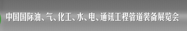 2013中國國際油、氣、化工、水、電、通訊工程管道裝備展覽會