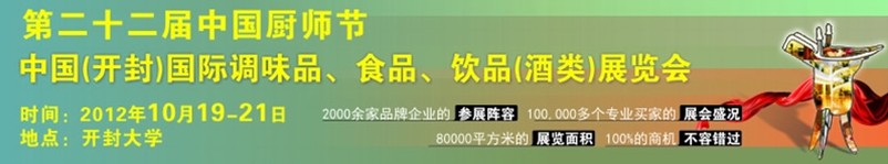 中國(guó)廚師節(jié)暨（開封）國(guó)際調(diào)味品、食品、飲品酒類展覽會(huì)