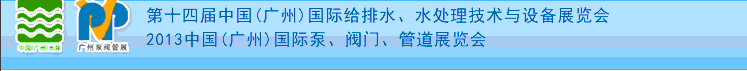 2013第十四屆中國(guó)（廣州）國(guó)際給排水、水處理技術(shù)與設(shè)備展覽會(huì)