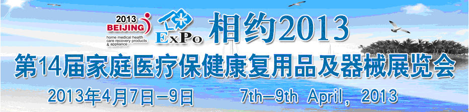 2013第十四屆中國國際世博威家庭醫(yī)療保健康復(fù)用品及器械展覽會(huì)