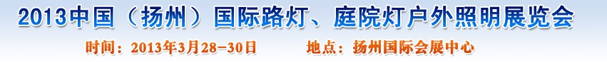 2013中國(guó)（揚(yáng)州）國(guó)際路燈、庭院燈戶(hù)外照明展覽會(huì)