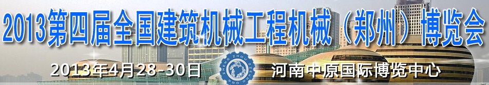 2013第四屆全國建筑機械、工程機械（鄭州）博覽會