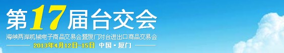 2013第17屆海峽兩岸機(jī)械電子商品交易會暨廈門對臺進(jìn)出口商品交易會