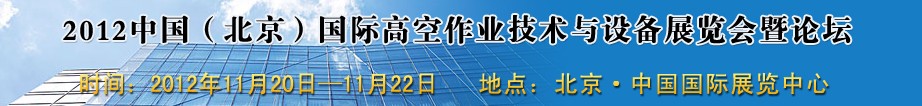 2012中國(guó)（北京）國(guó)際高空作業(yè)技術(shù)與設(shè)備展覽會(huì)暨論壇