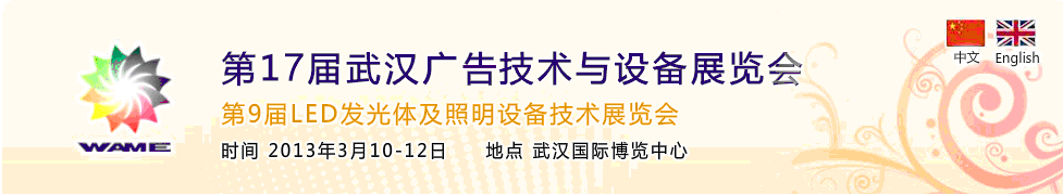 2013第17屆武漢廣告技術(shù)及設(shè)備展覽會