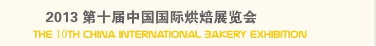 2013第十屆中國(guó)(北京)國(guó)際烘焙展覽會(huì)