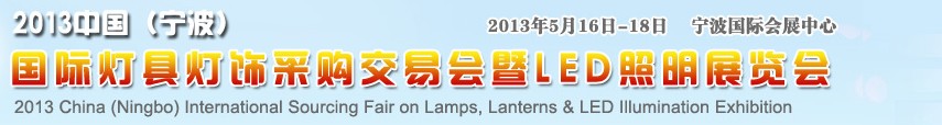 2013中國（寧波）國際燈具燈飾采購交易會暨LED照明展覽會