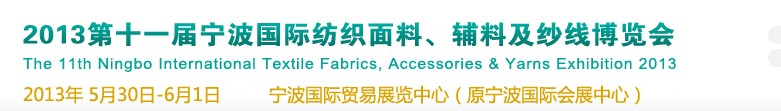 2013第十一屆寧波國(guó)際紡織面料、輔料及紗線展覽會(huì)