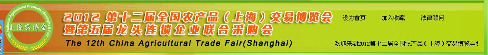 2012第十二屆全國農產品（上海）交易博覽會暨第五屆龍頭連鎖企業(yè)聯合采購會