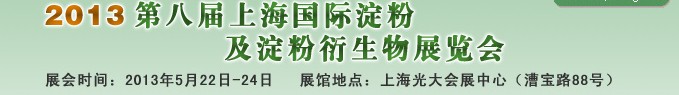 2013第八屆中國(guó)國(guó)際淀粉及淀粉衍生物（上海）展覽會(huì)