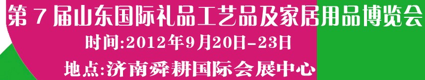 2012第七屆山東國(guó)際禮品、工藝品及家居用品博覽會(huì)