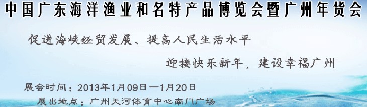 2013中國廣東海洋漁業(yè)和名特產(chǎn)品博覽會暨年貨會