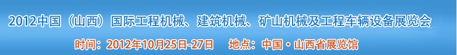 2012中國（山西）國際工程機械、建筑機械、礦山機械及工程車輛設(shè)備展覽會