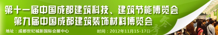 2012第十一屆中國(guó)成都建筑科技、建筑節(jié)能博覽會(huì)<br>2012第九屆中國(guó)成都建筑裝飾材料博覽會(huì)