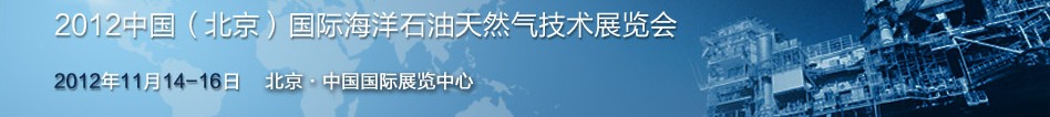 2012中國(guó)(北京)國(guó)際海洋石油天然氣技術(shù)展覽會(huì)