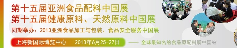 2013第十五屆亞洲食品配料中國展<br>第十五屆亞洲健康原料、天然原料中國展