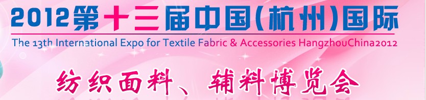 2012第十三屆中國（杭州）國際紡織面料、輔料博覽會