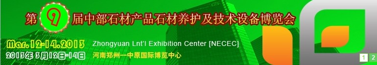 2013第九屆中國中部國際石材產(chǎn)品、養(yǎng)護(hù)及設(shè)備博覽會