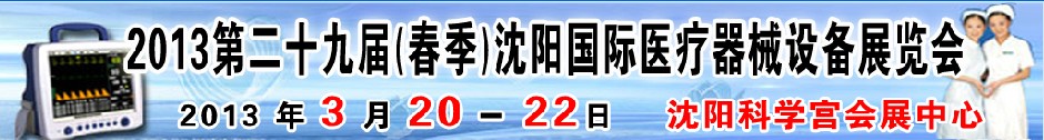 2013第二十九屆（春季）沈陽國際醫(yī)療器械設(shè)備展覽會(huì)