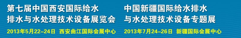 2013第七屆中國(guó)西安國(guó)際給排水、水處理工程技術(shù)與設(shè)備展覽會(huì)