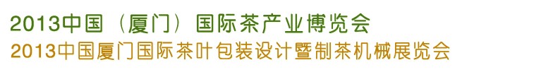 2013第四屆中國廈門國際茶業(yè)展覽會(huì)