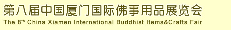 2013第八屆中國廈門國際佛事用品展覽會(huì)