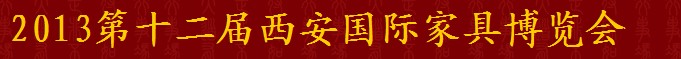 2013第十二屆西安國(guó)際家具博覽會(huì)