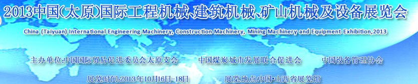 2013中國（太原）國際工程機械、建筑機械、礦山機械及工程車輛設(shè)備展覽會