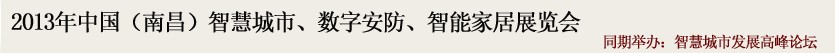 2013中國(南昌)智慧城市、數(shù)字安防、智能家居展覽會