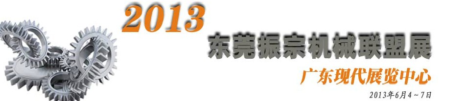 2013東莞振宗機(jī)械聯(lián)盟展覽會(huì) 金屬加工、模具、工業(yè)園區(qū)展