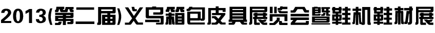 2014第二屆義烏箱包皮具暨鞋機鞋材展